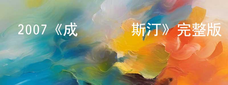 陳楚懷發布2007《成為簡·奧斯汀》完整版電影/在線觀看/百度云-美劇天堂